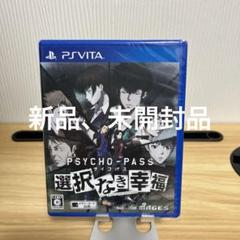 PSYCHO-PASS サイコパス 選択なき幸福　PS Vita