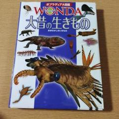 ポプラディア大図鑑　WONDA 大昔の生きもののサムネイル