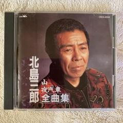 北島三郎/全曲集 山～夜汽車