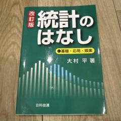統計のはなし : 基礎・応用・娯楽