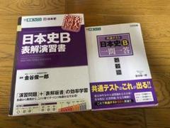 日本史B 表解演習書 &共通テスト一問一答　合計2冊