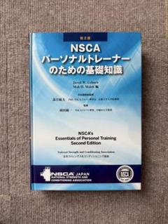 2025年最新】nscaパーソナルトレーナーのための基礎知識の人気