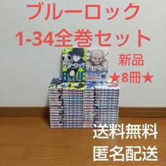 本 ブルーロック 漫画 まんが 1巻～34巻全巻セット の 本 ブルーロック 漫画 まんが 1巻～34巻全巻セット の - メルカリ