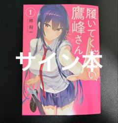 3冊 アニメジャパン サイン本 スクエアエニックス 鷹峰さん おっさん スライム 2025年最新】履いてください、鷹峰さん 柊裕一 直筆サイン本の