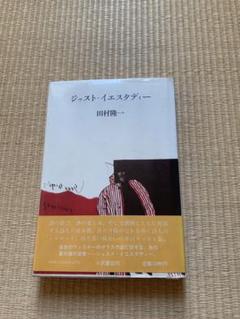 1978年初版本　直筆サイン入り　ジャスト・イエスタディー　田村隆一