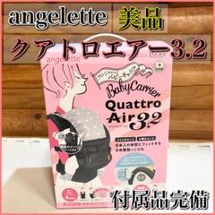 【美品】angelette アンジェレッテ 抱っこ紐 クアトロエアー3.2
