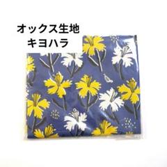 オックス生地 花柄 ブルー 群青