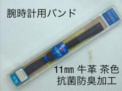 腕時計用バンド 11㎜ 牛革 茶色 抗菌防臭加工