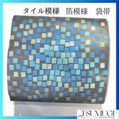 袋帯 タイル模様 菱模様　ブルーカラー　寒色　着物　054a p