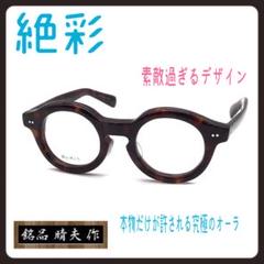 メガネ 銘品晴夫作　　ME-206-3 46 1044
