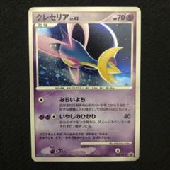 ポケカ ポケモンカード クレセリア LV.43トイザらス プロモ 068 未開封プロモ】 クレセリアLV.43 068/DP-P – 晴れる屋2