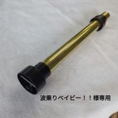 【波乗りベイビー！！】ワンオフ真鍮インナーサイレンサー 波乗りベイビー！！様専用】ワンオフ真鍮インナーサイレンサー