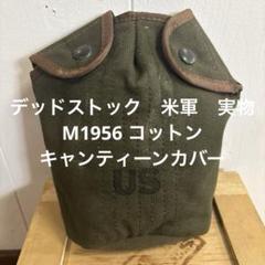 デッドストック 米軍 実物 M1956 コットン キャンティーンカバー