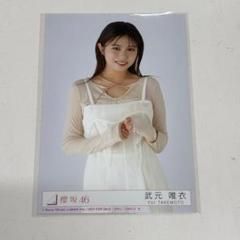 櫻坂46 アルバムaddiction 2形態※武元唯衣おまけ生写真付き