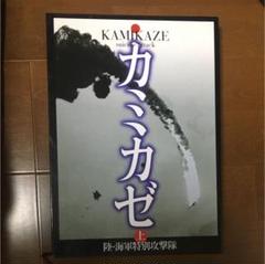 カミカゼ : 陸・海軍特別攻撃隊 写真集 上巻 Amazon.co.jp: 写真集 カミカゼ 陸・海特別攻撃隊 上下巻セット