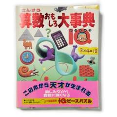 算数おもしろ大事典1Q《中古本 児童書 学習 学研 数学 大型本》