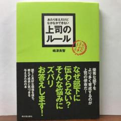あたりまえだけどなかなかできない上司のルール：嶋津良智【amazonより安い！】