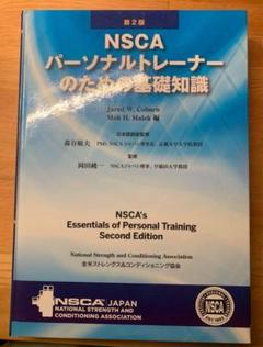 NSCA パーソナルトレーナーのための基礎知識 第2版 Amazon.co.jp: NSCA パーソナルトレーナーのための基礎知識 第2