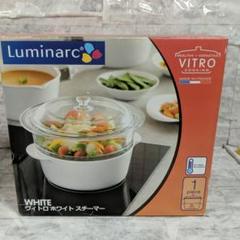 フランス製 Luminarc ヴィトロ ホワイト スチーマー せいろ 蒸し器 フランス製 Luminarc ヴィトロ ホワイト スチーマー せいろ