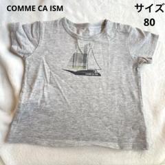 COMME CA ISM セーリングボートTシャツ 80サイズ