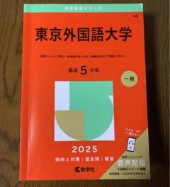 2025年最新】東京外国語大学 赤本の人気アイテム - メルカリ