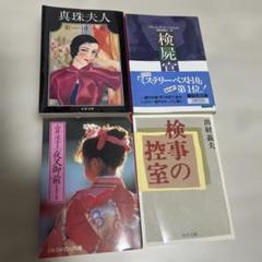 検事の控室 夜叉御前 検屍官 真珠夫人