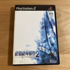 絶体絶命都市2 凍てついた記憶 PS2ソフト