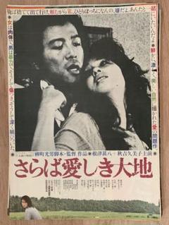 03659『さらば愛しき大地』B2判映画ポスター非売品劇場公開時