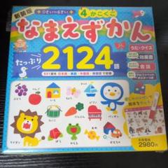 新装版 0さい～6さい 4かこくご なまえずかん - メルカリ