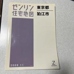 2025年最新】住宅地図 ゼンリンの人気アイテム - メルカリ