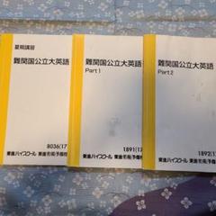 上位国公立大総合英語 東進 - メルカリ