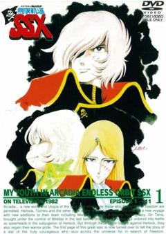 新品未開封】わが青春のアルカディア 無限軌道SSX VOL.1 DVD