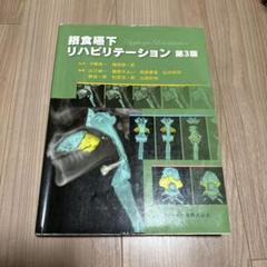 摂食嚥下リハビリテーション　第3版 摂食嚥下リハビリテーション第3版 | 才藤 栄一, 植田 耕一郎, 出