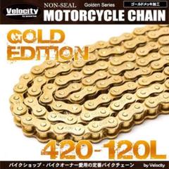 【カット無料、値引き不可】バイクチェーン ノンシール ゴールド420-120L