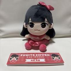 FRUITS ZIPPER 月足天音 かわぬい 値下げ⭕️ FRUITS ZIPPER ぬいぐるみ 月足天音 かわぬい ver.1 - メルカリ