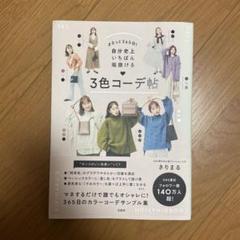 きりまる　3色コーデ帳 365日ファッションガイド