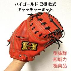 【即戦力！軟式キャッチャーミット】 378 ハイゴールド 型抜群 即戦力 己極 軟式 キャッチャーミット