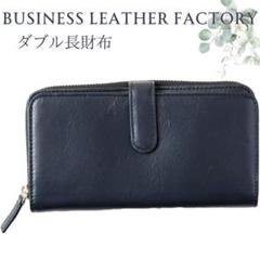 収納力抜群！新品✨ビジネスレザーファクトリー ダブル 長財布✨ネイビー 本革