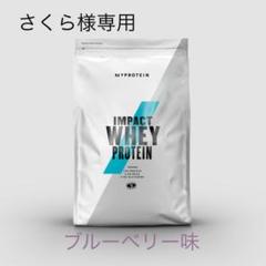 さくら様専用 ホエイプロテイン1kg ブルーベリー味