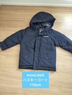 モンベル　ハスキーコート　kids 160サイズ　ネイビー ダウン ハスキーコート Kid's 130-160 | Montbell America