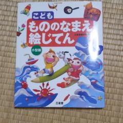 こども もののなまえ絵じてんの中古 未使用品を探そう メルカリ こども もののなまえ絵じてんの中古 未使用品を探そう メルカリ