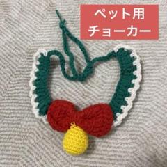犬 猫 首 リボン 首輪 毛糸 おしゃれ 可愛い ペット用 アクセサリー