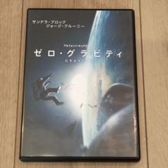 DVD ゼロ・グラビティ