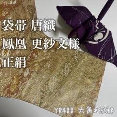 袋帯 唐織 鳳凰 更紗文様 正絹 YR488
