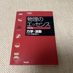 物理のエッセンス 改訂版