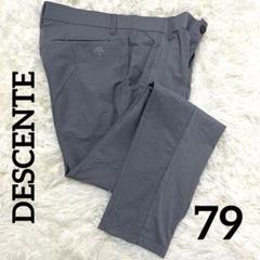 【美品】DESCENTE ゴルフパンツ　79 グレー PT PRO 春夏 美品】DESCENTE ゴルフパンツ 79 グレー PT PRO 春夏 - メルカリ