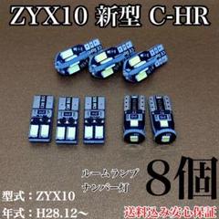 ZYX10 新型 C-HR T10 LED ルームランプ ナンバー灯 8点セットのサムネイル