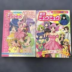 テレビアニメ　東京ミュウミュウ公式ファンbookと絵本