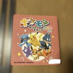 ポケモンのうた&ダンス DVD 2023 ポケットモンスター 歌 - メルカリ