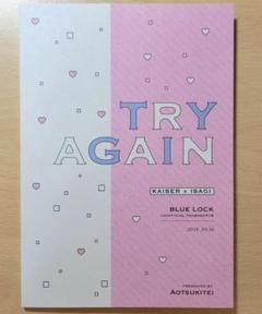 ブルーロック　カイ潔　TRY AGAIN　同人誌